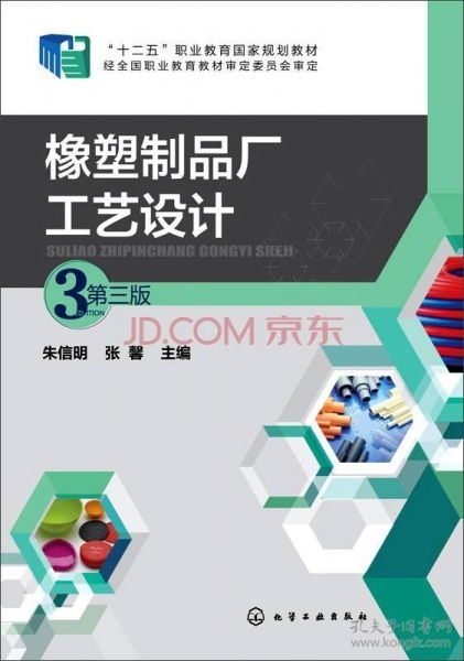 橡塑制品廠工藝設計第三版 圖文設計與制作全解